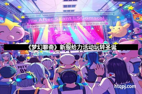《梦幻聊斋》新服给力活动玩转圣诞